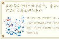 在排名前十的文章平台中，斗鱼/虎牙榜上有名你更喜欢哪个平台