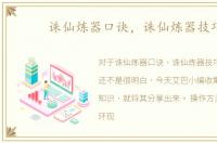 诛仙炼器口诀，诛仙炼器技巧