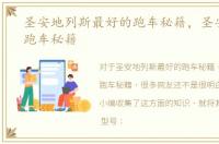 圣安地列斯最好的跑车秘籍，圣安地列斯跑车秘籍