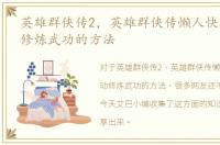 英雄群侠传2，英雄群侠传懒人快速全自动修炼武功的方法