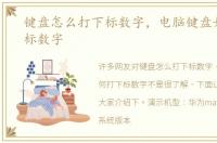 键盘怎么打下标数字，电脑键盘如何打下标数字