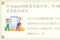 华为mate20配置参数详情，华为Mate20配置参数和报价