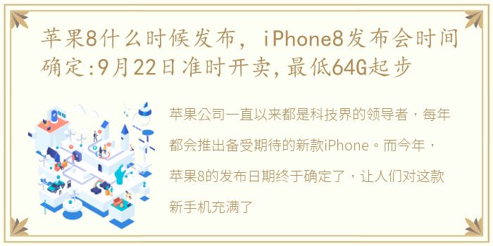 苹果8什么时候发布，iPhone8发布会时间确定:9月22日准时开卖,最低64G起步