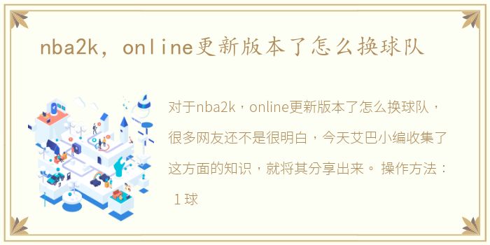 nba2k，online更新版本了怎么换球队