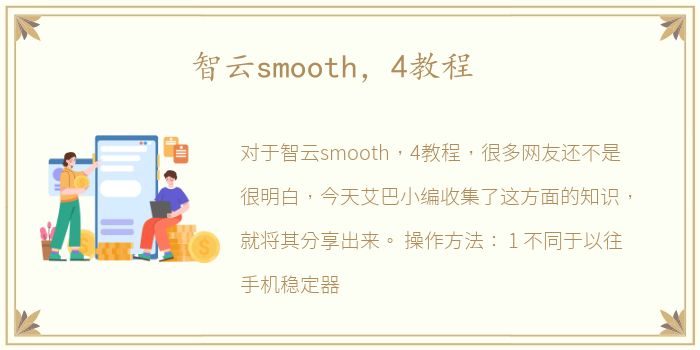 智云smooth，4教程