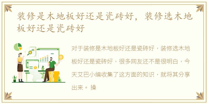装修是木地板好还是瓷砖好，装修选木地板好还是瓷砖好
