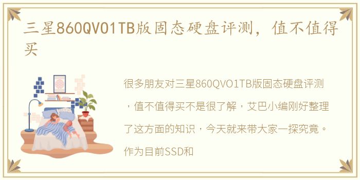 三星860QVO1TB版固态硬盘评测，值不值得买