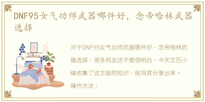 DNF95女气功师武器哪件好，念帝哈林武器选择