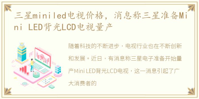 三星miniled电视价格，消息称三星准备Mini LED背光LCD电视量产
