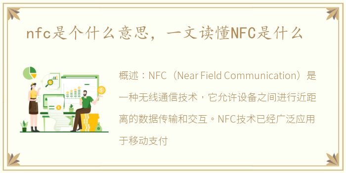 nfc是个什么意思，一文读懂NFC是什么