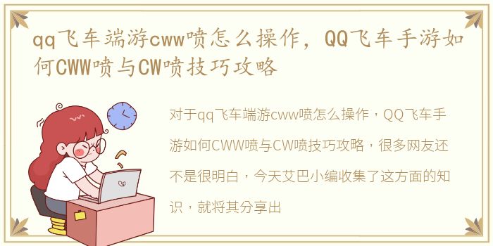 qq飞车端游cww喷怎么操作，QQ飞车手游如何CWW喷与CW喷技巧攻略
