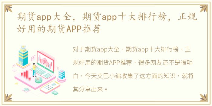 期货app大全，期货app十大排行榜，正规好用的期货APP推荐