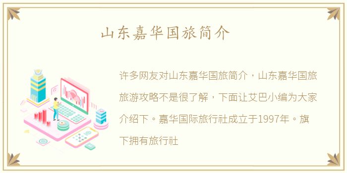 山东嘉华国旅简介