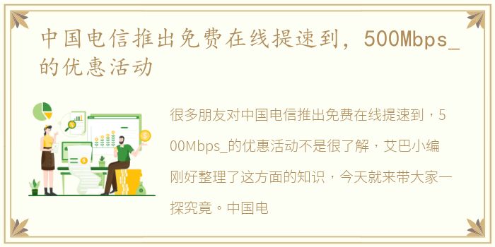 中国电信推出免费在线提速到，500Mbps_的优惠活动