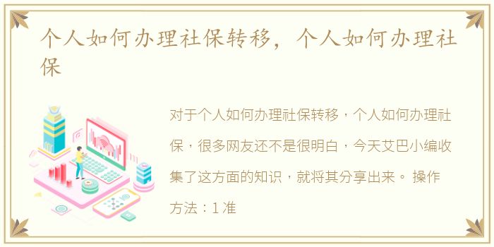 个人如何办理社保转移，个人如何办理社保