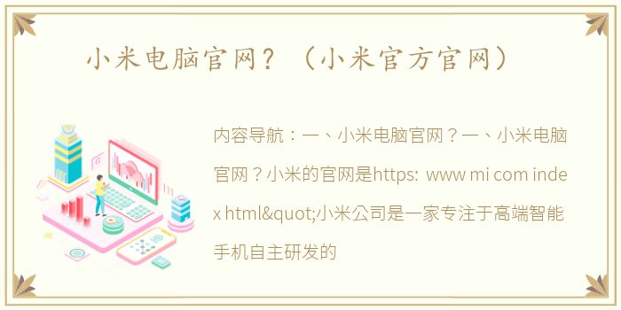 小米电脑官网？（小米官方官网）