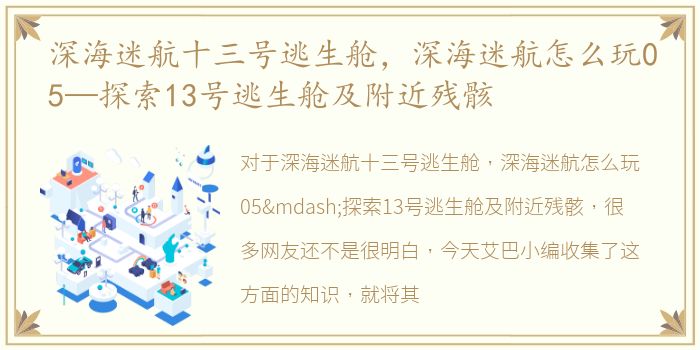 深海迷航十三号逃生舱，深海迷航怎么玩05—探索13号逃生舱及附近残骸