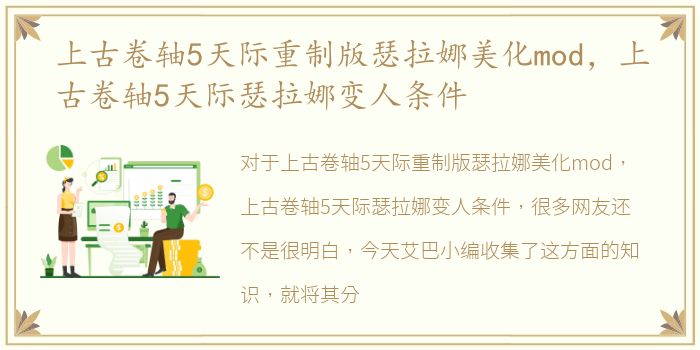 上古卷轴5天际重制版瑟拉娜美化mod，上古卷轴5天际瑟拉娜变人条件