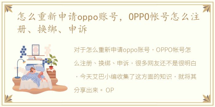 怎么重新申请oppo账号，OPPO帐号怎么注册、换绑、申诉
