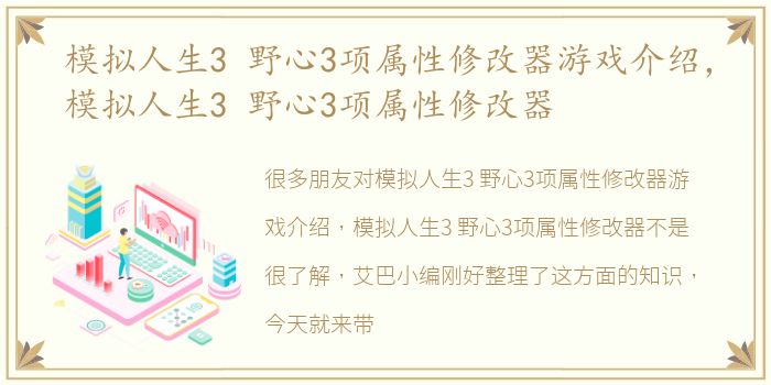 模拟人生3 野心3项属性修改器游戏介绍，模拟人生3 野心3项属性修改器