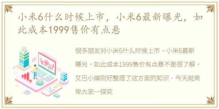 小米6什么时候上市，小米6最新曝光，如此成本1999售价有点悬