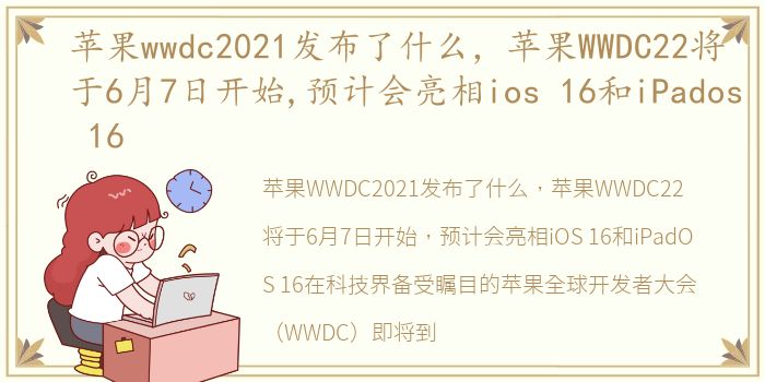 苹果wwdc2021发布了什么，苹果WWDC22将于6月7日开始,预计会亮相ios 16和iPados 16