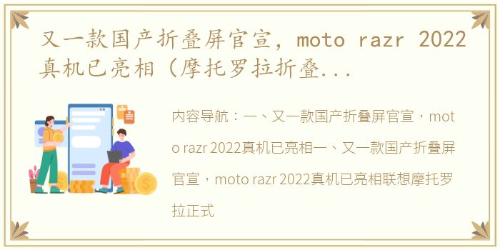 又一款国产折叠屏官宣，moto razr 2022真机已亮相（摩托罗拉折叠手机2022新款）