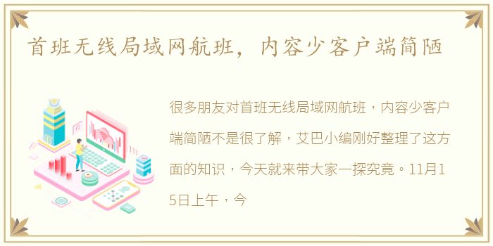 首班无线局域网航班，内容少客户端简陋
