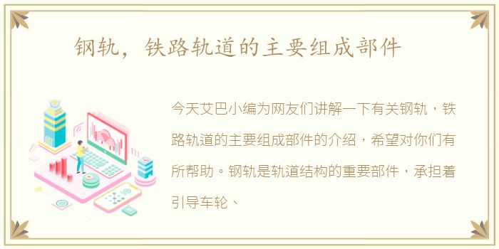 钢轨，铁路轨道的主要组成部件