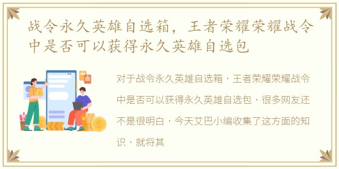 战令永久英雄自选箱，王者荣耀荣耀战令中是否可以获得永久英雄自选包