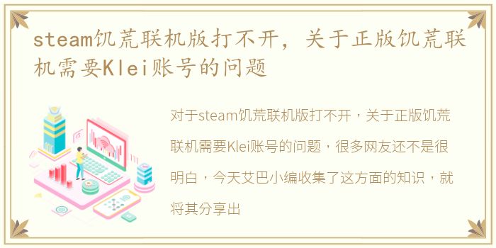 steam饥荒联机版打不开，关于正版饥荒联机需要Klei账号的问题