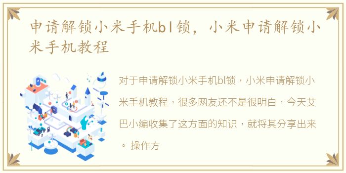申请解锁小米手机bl锁，小米申请解锁小米手机教程