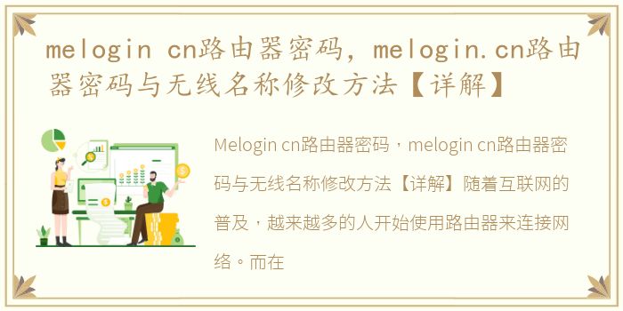 melogin cn路由器密码，melogin.cn路由器密码与无线名称修改方法【详解】