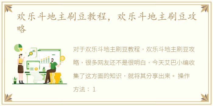 欢乐斗地主刷豆教程，欢乐斗地主刷豆攻略