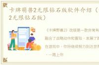 卡牌萌兽2无限钻石版软件介绍（卡牌萌兽2无限钻石版）