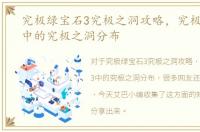 究极绿宝石3究极之洞攻略，究极绿宝石3中的究极之洞分布