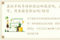 虚拟手机号收取验证码违法吗，虚拟手机号，用来接受验证码/短信