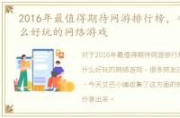 2016年最值得期待网游排行榜，今年有什么好玩的网络游戏