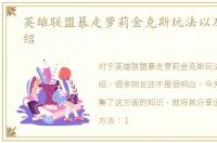 英雄联盟暴走萝莉金克斯玩法以及皮肤介绍
