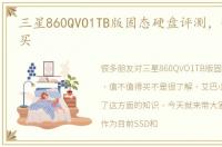 三星860QVO1TB版固态硬盘评测，值不值得买