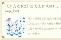 《孤岛危机2》图文流程攻略In，At_The_Deep_End