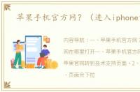 苹果手机官方网？（进入iphone官网）