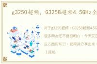 g3250超频，G3258超频4.5GHz全攻略