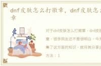 dnf皮肤怎么打徽章，dnf皮肤怎么镶嵌徽章