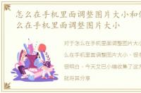 怎么在手机里面调整图片大小和像素，怎么在手机里面调整图片大小