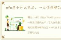 nfc是个什么意思，一文读懂NFC是什么
