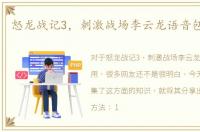 怒龙战记3，刺激战场李云龙语音包怎么用