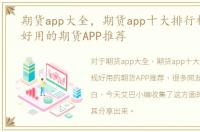 期货app大全，期货app十大排行榜，正规好用的期货APP推荐
