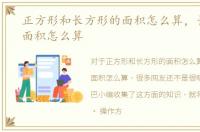 正方形和长方形的面积怎么算，长方形的面积怎么算