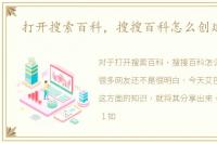 打开搜索百科，搜搜百科怎么创建词条
